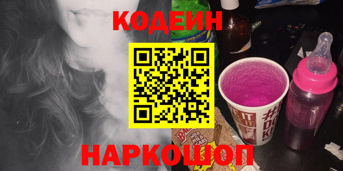 Кодеиновый сироп Lean Purple Drank Лянтор
