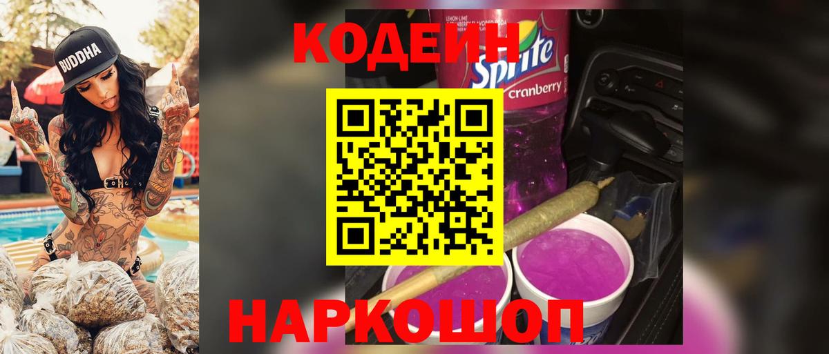 Кодеин Purple Drank  Кодеиновый сироп Lean напиток Lean (лин)  Вход с VPN  Лянтор 